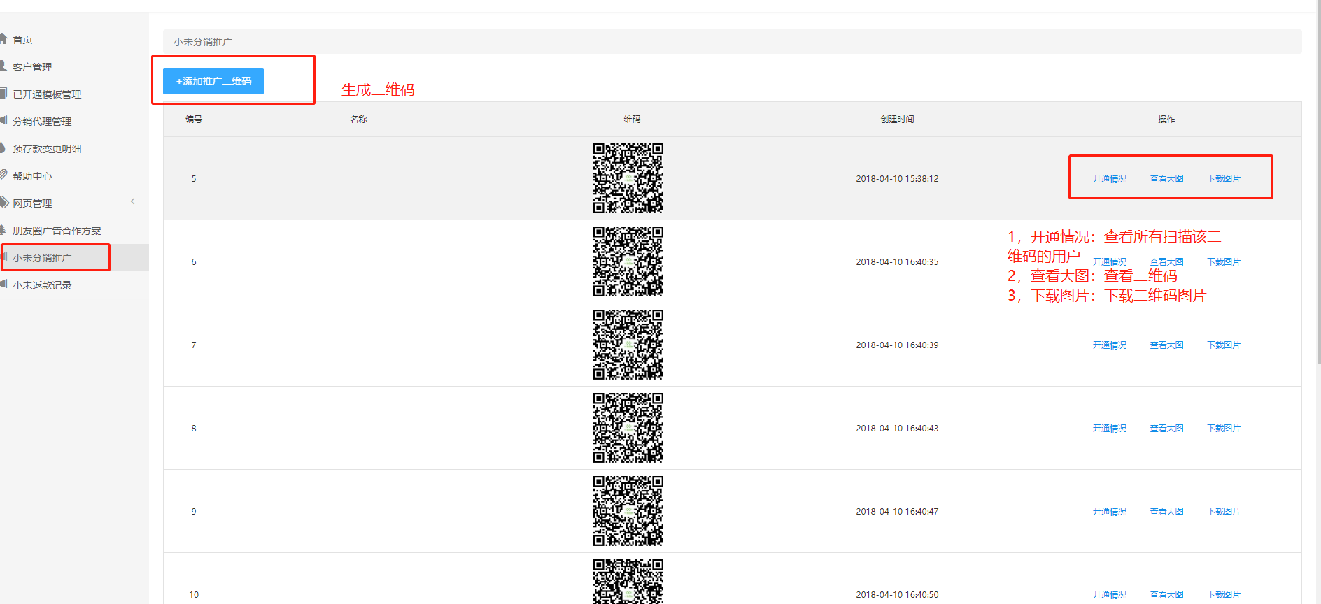 分销代理二维码管理